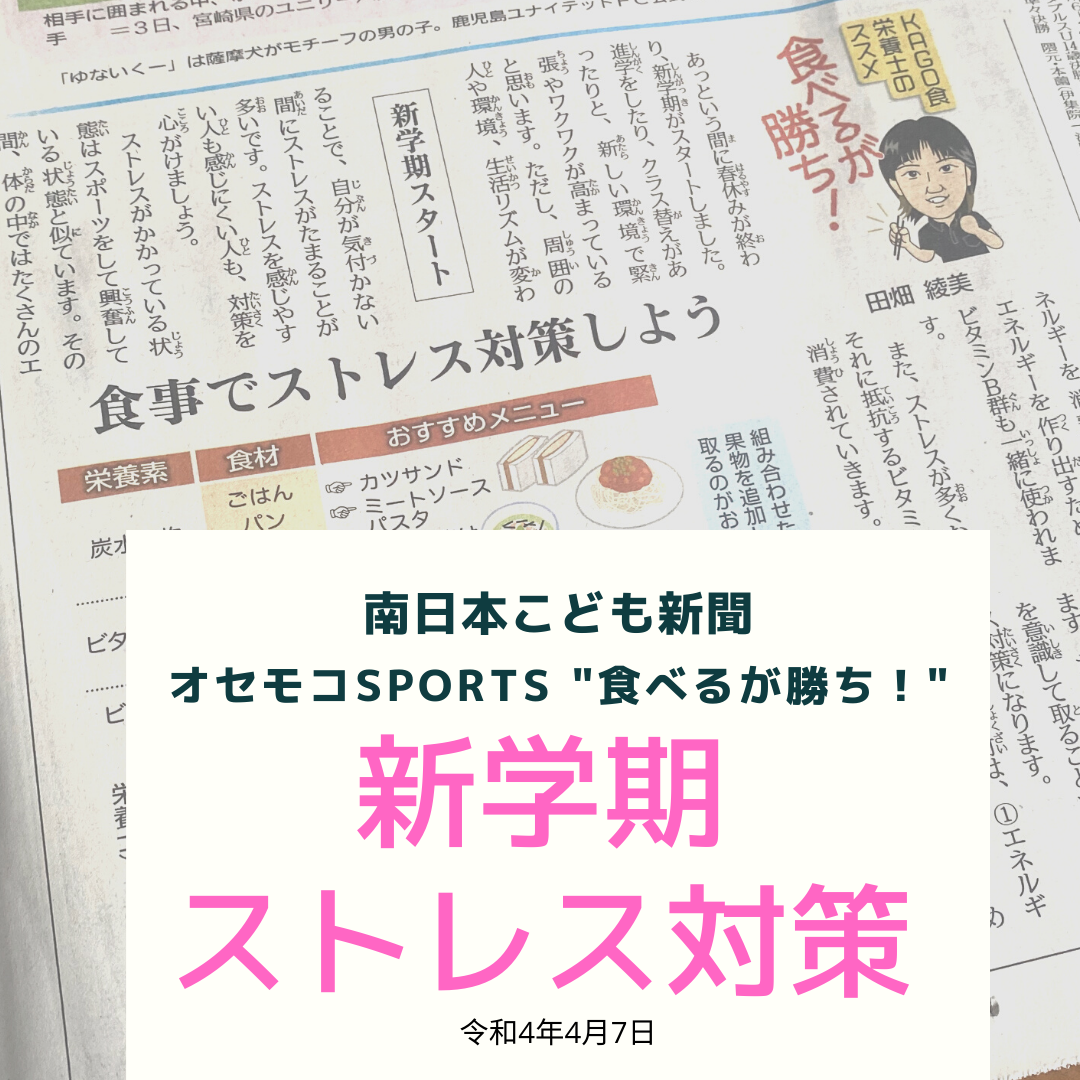 南日本新聞連載「食べるが勝ち！」令和4年4月7日/食事でストレス対策